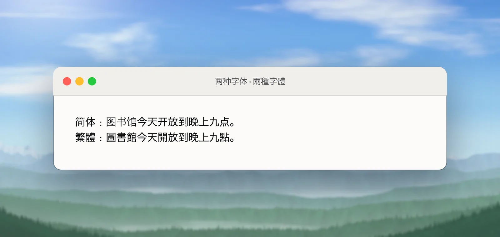 One sentence in Simplified and Traditional characters